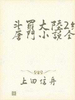 斗罗大陆2绝世唐门小说全文阅读免费