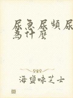 尿急尿频尿痛是为什么