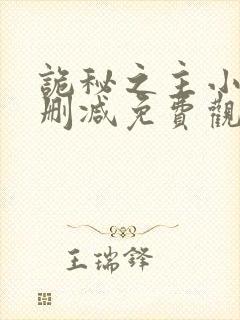 诡秘之主小说无删减免费观看