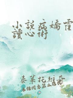 小说病娇霍爷有读心术