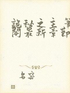 诡秘之主 笔趣阁最新章节