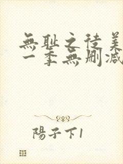 无耻之徒美剧第一季无删减在线播放