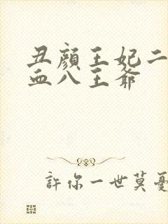 丑颜王妃二嫁嗜血八王爷