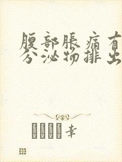 腹部胀痛有褐色分泌物排出