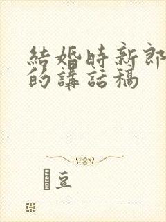 结婚时新郎父亲的讲话稿