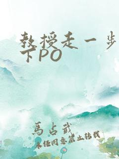 教授走一步撞一下PO