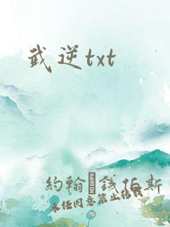 武逆txt