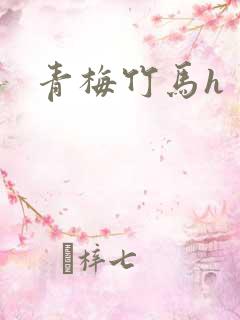青梅竹马h