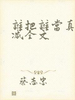 谁把谁当真无删减全文