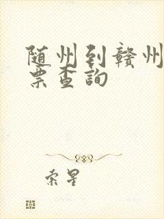 随州到赣州火车票查询