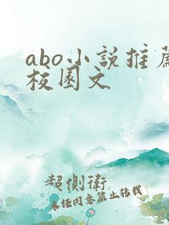 abo小说推荐校园文