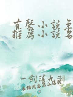 有声小说免费听推荐小说名