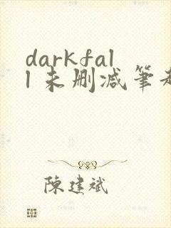 darkfall 未删减笔趣阁