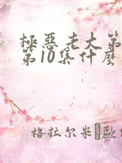 极恶老大第二季第10集什么时候出