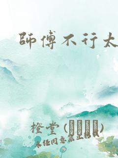 师傅不行太长了