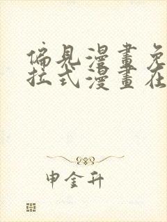 偏见漫画免费下拉式漫画在线观看