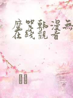 魔咒韩漫无删减在线观看