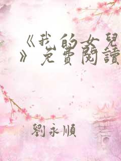 《我的女儿小可》免费阅读