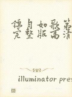 锦月如歌第2集完整版高清