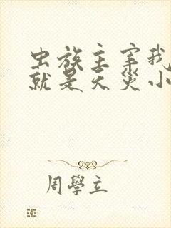 虫族主宰我玩的就是天灾小说