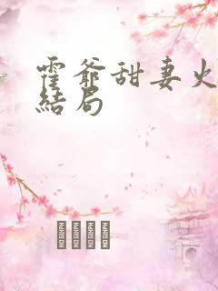 霍爷甜妻火辣辣结局