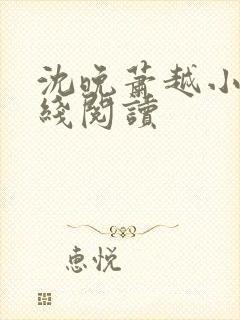 沈晚萧越小说在线阅读