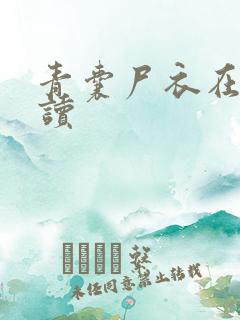 青囊尸衣在线阅读