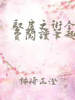 驭房之术全文免费阅读笔趣阁