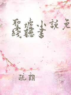 圣墟小说免费在线听书