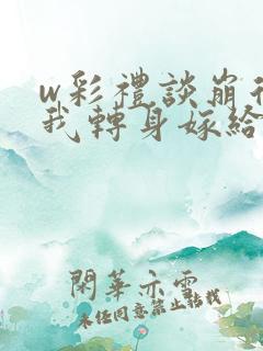 w彩礼谈崩后,我转身嫁给豪门大佬》