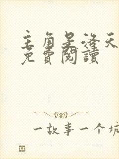 主角是洛天小说免费阅读