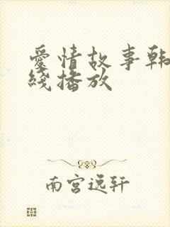 爱情故事韩剧在线播放