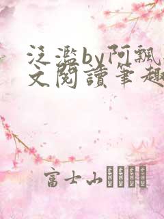 泛滥by阿飘全文阅读笔趣阁无弹窗