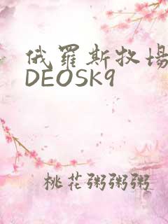 俄罗斯牧场VIDEOSK9