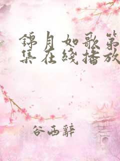 锦月如歌第36集在线播放免费观看