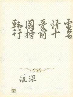 韩国爱情电影排行榜前十名