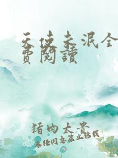 天使未泯全文免费阅读