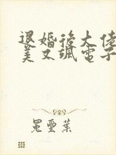 退婚后大佬她又美又飒电子版