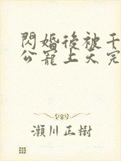 闪婚后被千亿老公宠上天完整短剧