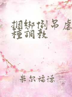 捆绑倒吊虐乳各种调教