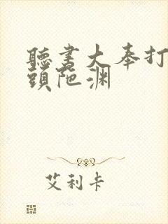 听书大奉打更人头陀渊