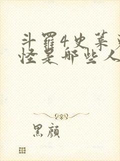 斗罗4史莱克七怪是哪些人