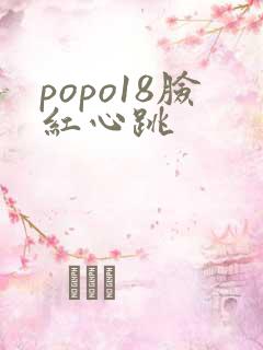 popo18脸红心跳