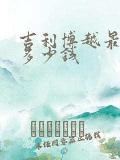 吉利博越最新款多少钱