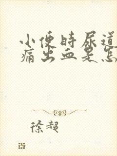 小便时尿道口刺痛出血是怎么回事