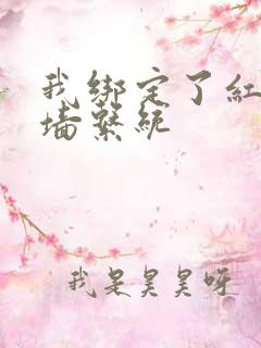 我绑定了红杏出墙系统