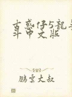 古惑仔5龙争虎斗中文版