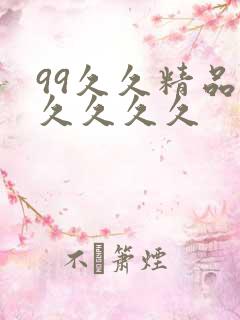 99久久精品久久久久久