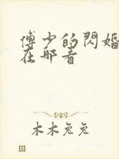 傅少的闪婚甜妻在哪看