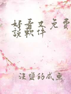 好看又免费的小说软件